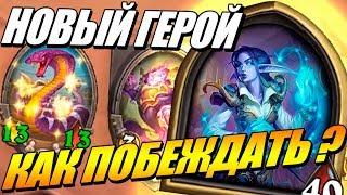 НОВЫЙ ГЕРОЙ ЭЛИЗА - ПОЛЯ СРАЖЕНИЙ HEARTHSTONE