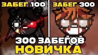 300 АДСКИХ забегов НОВИЧКА в The Binding of Isaac: Repentance