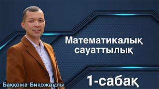 1-сабақ | Экспресс марафон| Сандардың модасы, медианасы, арифметикалық  ортасы және өзгеріс ауқымы