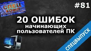 ТОП 20 ОШИБОК пользователей ПК и 20 ЛАЙФХАКОВ. СПЕЦВЫПУСК