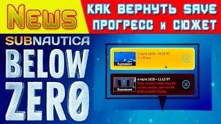 КАК ВЕРНУТЬ СОХРАНЕНИЯ  Игра Subnautica BELOW ZERO News #43