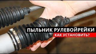 Как правильно установить пыльник рулевой рейки