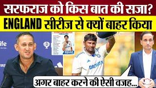 Sarfaraz Khan India Squad से बाहर क्यों? किस बात की सजा? Ind vs Eng