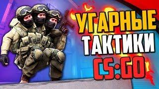 УГАРНЫЕ ТАКТИКИ (CS:GO) #44