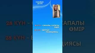 Ғажайып 28 күн! Кіріспе сабақ 21.05.2023