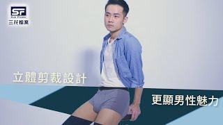 型男的自信來源-彈性貼身平口褲｜三花棉業