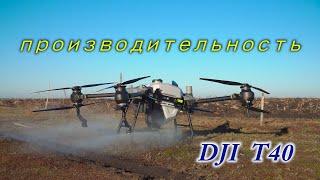 Агродрон DJI t40 Тест производительности