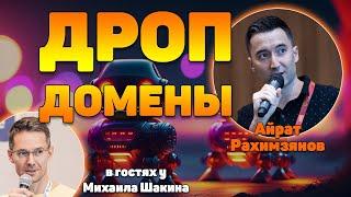 SEO-секретики про дроп-домены