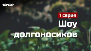 podcast: Шоу долгоносиков - 1 серия - #Сериал онлайн киноподкаст подряд, обзор