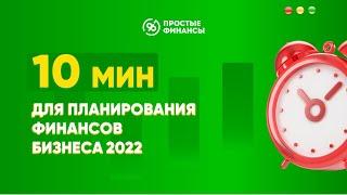 10 минут для планирования финансов бизнеса на 2022 год это много или мало?