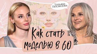  Татьяна Неклюдова — КАК СТАТЬ МОДЕЛЬЮ В 60 ЛЕТ? Интервью с моделью в возрасте.