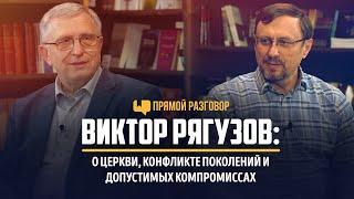 Виктор Рягузов: о церкви, конфликте поколений и допустимых компромиссах | Прямой разговор