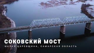 СОКОВСКИЙ МОСТ | Малая Царевщина, Самарская область | 4k