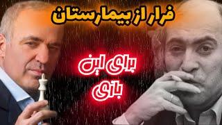 میخائیل تال و شکست گری کاسپارف در ۱۷ حرکت!