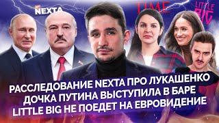 Дворец Лукашенко, дочка Путина, 8 марта, скандал в королевской семье, Евровидение @MackNack