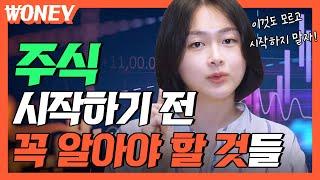 주식 처음이라면 이 영상부터 보세요ㅣ입문자를 위한 기초 지식