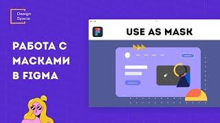 Работа с масками в Фигма (Working with masks in Figma)