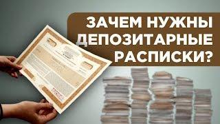 Депозитарные расписки: что это и как с ними работать / АДР, ГДР, РДР