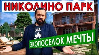 КП "Николино Парк" -   Экопоселок мечты  в Краснодаре! Ты должен купить тут дом  ️