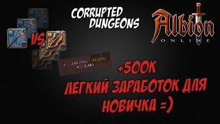 Трезубец vs Стакающий лук! +500к Легкий заработок для новичка! Albion Online! Corrupted Dungeons!