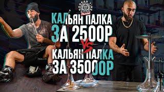 HT №203. Кальян палки. Дорого VS дешево. Hookah stick. Expensive VS cheap.