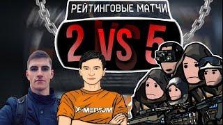 Нереально веселый 2 ПРОТИВ 5 на РМ В Warface #30 | Гость: СтасАД