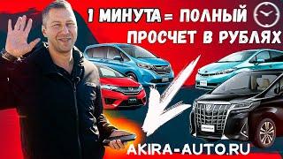 Самый топовый сайт заказа авто с японских аукционов [Конечные цены в рублях на любую машину сразу]