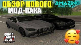 CRMP Amazing RolePlay  - ОБЗОР НОВОГО ЛЕТНЕГО МОД-ПАКА | МНОГО ТОПОВЫХ МАШИН + ИЗМЕНИЛИ ЦЕНЫ!#1222