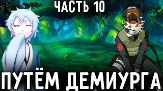 [Путём Демиурга - Ковчег Души #10]Команда прошла испытание Предателя!/Альтернативный сюжет Наруто