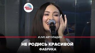 Фабрика - Не Родись Красивой (LIVE @ Авторадио)