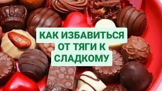 КАК ИЗБАВИТЬСЯ ОТ ТЯГИ К СЛАДКОМУ.#сахарнаязависимость #тягаксладкому #инсулинорезистентность