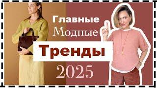 Главные Тренды 2025: Что Ушло Из Моды и Какие Новые Модные Тренды Появились | Fashion Trends 2025