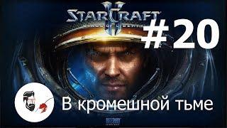 StarCraft II  Wings of Liberty  / Миссия 20 /  В кромешной тьме