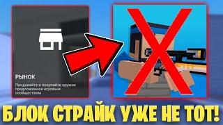 ПОЧЕМУ БЛОК СТРАЙК УЖЕ НЕ ТОТ, ЧТО БЫЛ РАНЬШЕ!? || Block Strike