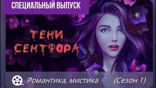 А СТОИЛО ТОГО? СПЕЦИАЛЬНЫЙ ВЫПУСК ТЕНЕЙ СЕНТФОРА 