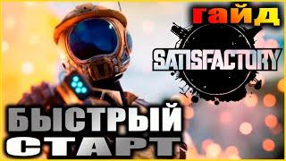 Satisfactory. Гайд. Быстрый старт и развитие.