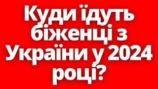 Де жити? Куди їдуть біженці з України у 2024 році?