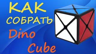 Как собрать Дино Куб | How to Solve the Dino Cube | Tutorial