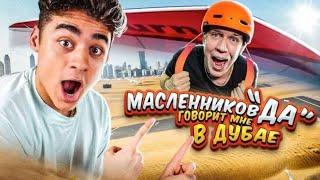 [ЭМИЛЬ] 24 часа ДИМА МАСЛЕННИКОВ говорит МНЕ "ДА" В ДУБАЕ