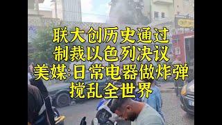 美媒：无论是谁，搞民用电器爆炸将搅乱全世界