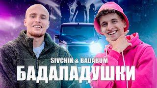 SIVCHIK feat. BADABUM - Бадаладушки (официальный трек)