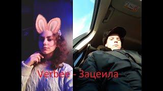 Verbee - Зацепила