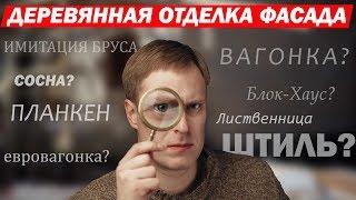 Отделочные материалы для загородного дома. Построй Себе Дом.