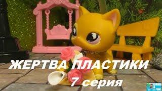 LPS ЖЕРТВА ПЛАСТИКИ 7 серия