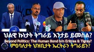 ህልዊ ኩነታት ትግራይ እንታይ ይመስል? TigraiPress #Ethiopia #Tigraywar #Eritrea #HOA #RedSea #TPLF #EPLF # TDF