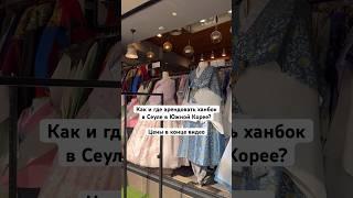 Где арендовать ханбок в Сеуле? | #корея #южнаякорея