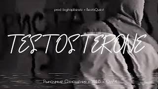 [FREE] Рыночные Отношения × УННВ × ОУ74 - "ТЕСТОСТЕРОН" type beat