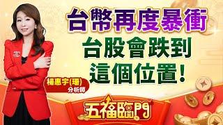 台幣再度暴衝  台股會跌到這個位置！｜ 楊惠宇 分析師 ｜ 2025.06.13