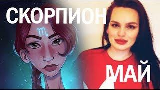 Гороскоп СКОРПИОН Май 2019 год / Ведическая Астрология