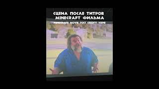 СЦЕНА ПОСЛЕ ТИТРОВ MINECRAFT ФИЛЬМА | #minecraft #майнкрафт #фильм #кино #рекомендации #рек #актив